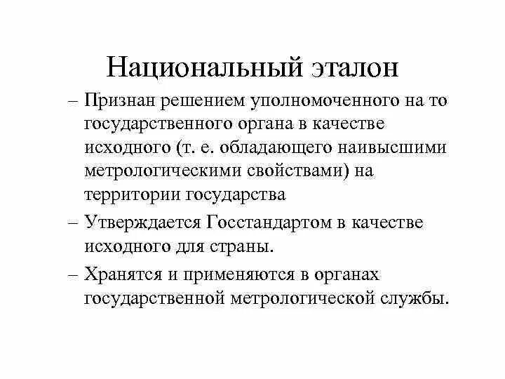 Что такое вторичный эталон измерения. Эталон международный эталон национальный эталон. Первичный эталон в метрологии. Свойства, которыми должен обладать эталон. Эталон международный эталон национальный эталон.