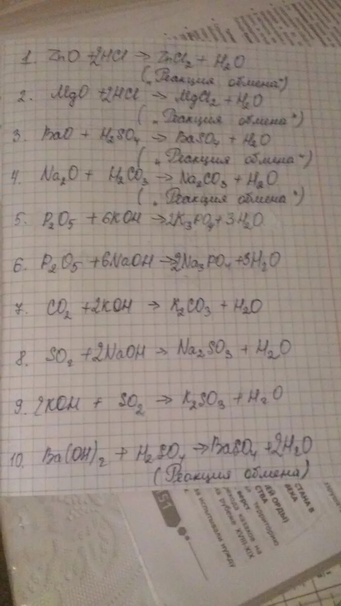 Mgo zno реакция. Закончите уравнения реакций ZNO+HCL. Закончите уравнения, дайте название продуктам реакции:. Закончите уравнения реакций дайте названия продуктам реакций. Закончите уравнения реакций Koh+p2o5.