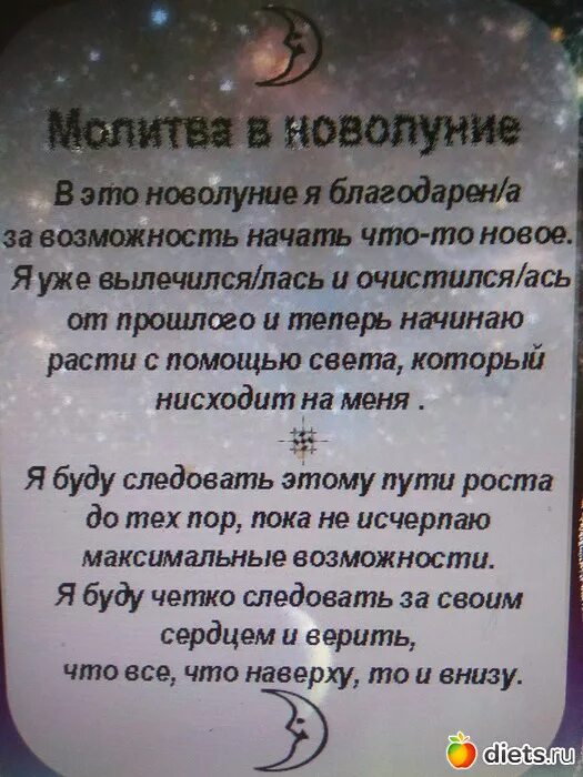 Сильный заговор на исполнение. Молитва на новый месяц. Заговор на новолуние. Молитва на деньги. Молитва в полнолуние.