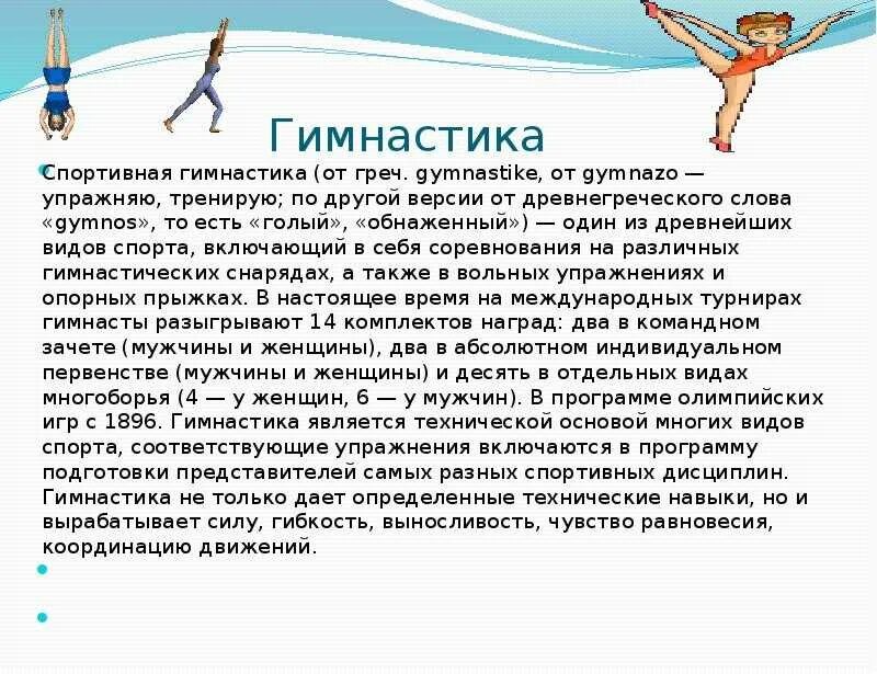Гимнастика краткий конспект. Сообщение о гимнастике. Художественная гимнастика доклад. Гимнастика краткий конспект. Гимнастика краткий конспект.