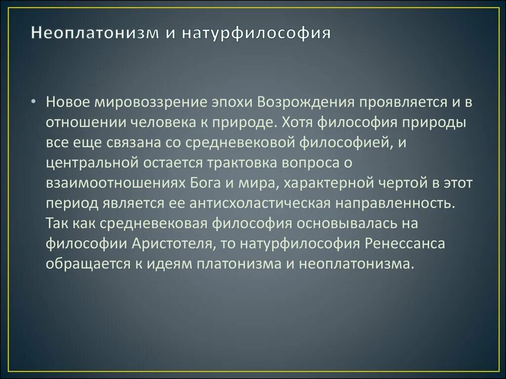 Неоплатонизм возрождения. Неоплатонизм эпохи Возрождения. Неоплатоническое направление эпохи Возрождения. Неоплатонизм и натурфилософия. Неоплатонический философии Возрождения.