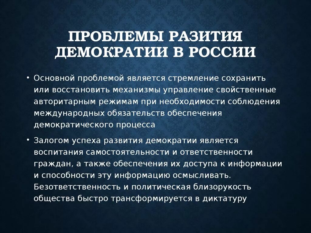 Проблемы демократического общества. Проблемы развития демократии. Проблемы становления демократии в России. Особенности формирования демократии в России. Демократия особенности формирования.