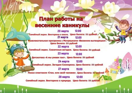 Какие весенние каникулы