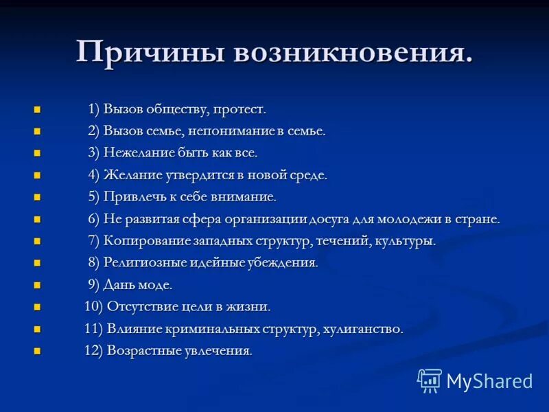 социально экономические причины. критерии оценки детских общественных объединений. неформальные объединения молодежи. гос поддержка молодежных объединений. направления деятельности детских общественных объединений.