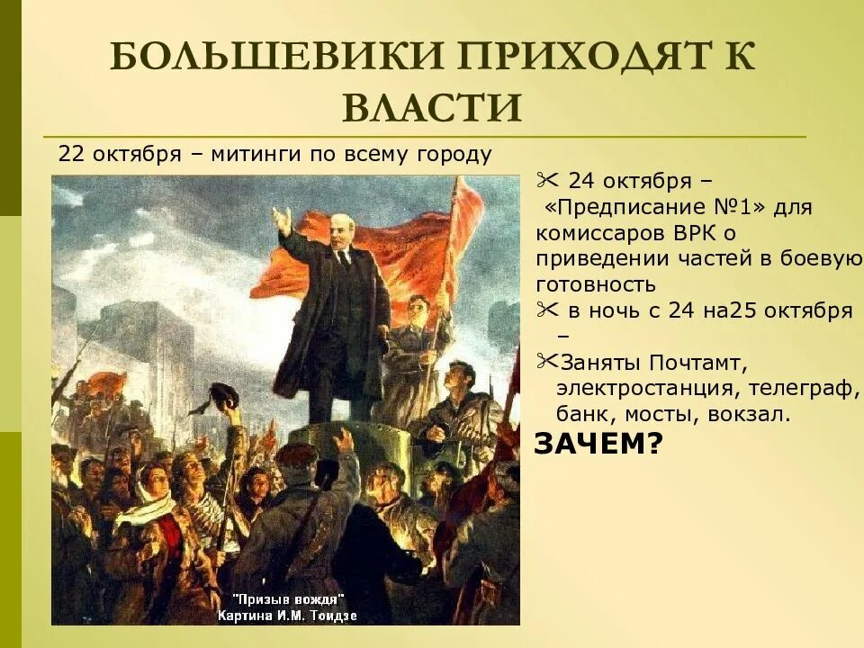 Как приходят к власти. Как большевики пришли к власти 1917. Кола юолтшивик пришли к власти. Большевики пришли к власти в октябре 1917. Февраль-октябрь 1917 г..