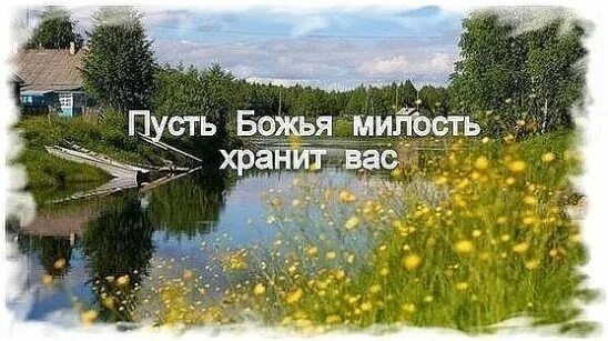 Будем богом хранимы доброе утро