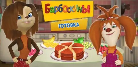 Игры барбоскины готовка