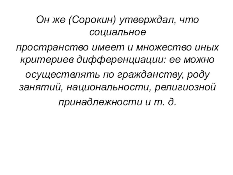 Пространство социальных отношений. Социальное пространство сорокин. свойства социальное пространство сорокин. социальное пространство и его границы п сорокин. социальное пространство сорокина кратко.
