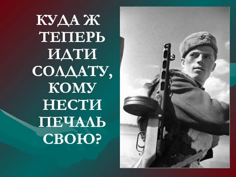 Автор песни идет солдат. Куда теперь идти солдату кому. Стихотворение куда теперь идти солдату кому нести печаль свою. «Куда ж теперь идти солдату, куда нести печаль свою?». Солдаты идут куда то.