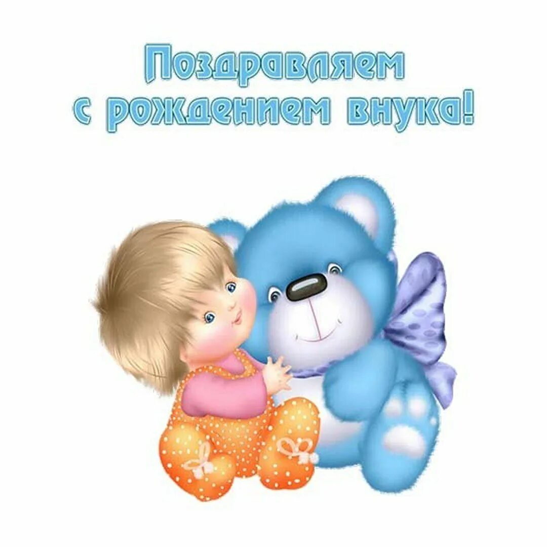 Поздравления с рождением внука картинки. Поздравление с рождением Вн. С рождением внука. Поздровлениесрождениемвнука. Проздравление с рождением внучка.