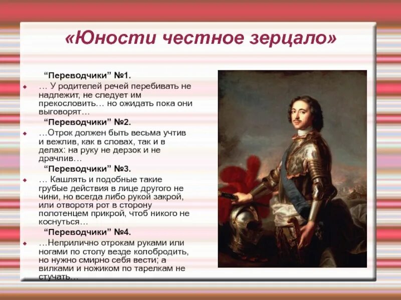 Юности честное зерцало история 8 класс. Книга Петра 1 юности честное зерцало. Юности честное зерцало книга 1717. Юности честное зерцало это при Петре 1.