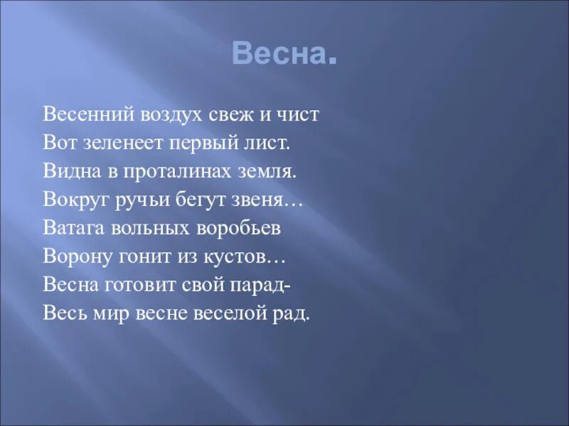 Как воздух чист лист. Весною воздух свеж и чист. стих про чистый воздух. чистый свежий воздух. стих свежий воздух чист и ...