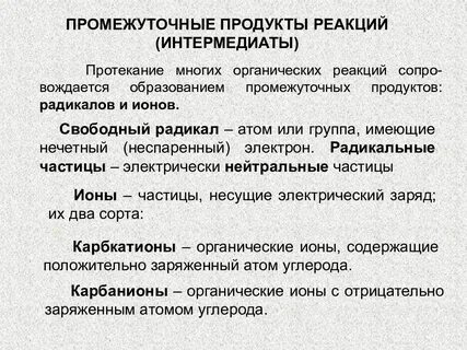Промежуточный радикал