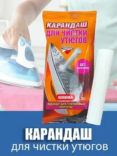 Как чистить утюг карандашом