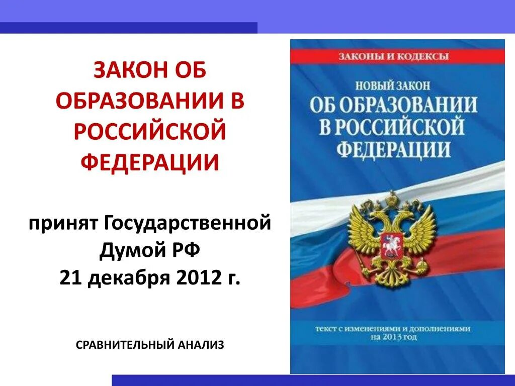 Закон рф картинка. Федеральный закон об образовании в Российской Федерации. Закон об образовании в Российской Федерации книга. ФЗ "об образовании в РФ". Закон рефи об образовании.