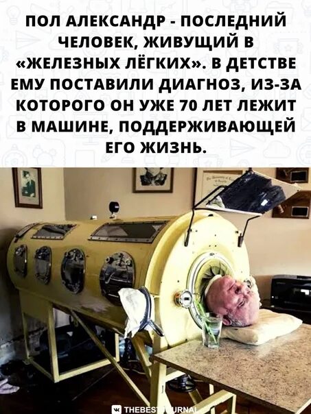 Человек в железном легком история. Полиомиелит барокамера. Человек в железном легком история. Железное легкое аппарат. Пол александер железное легкое.