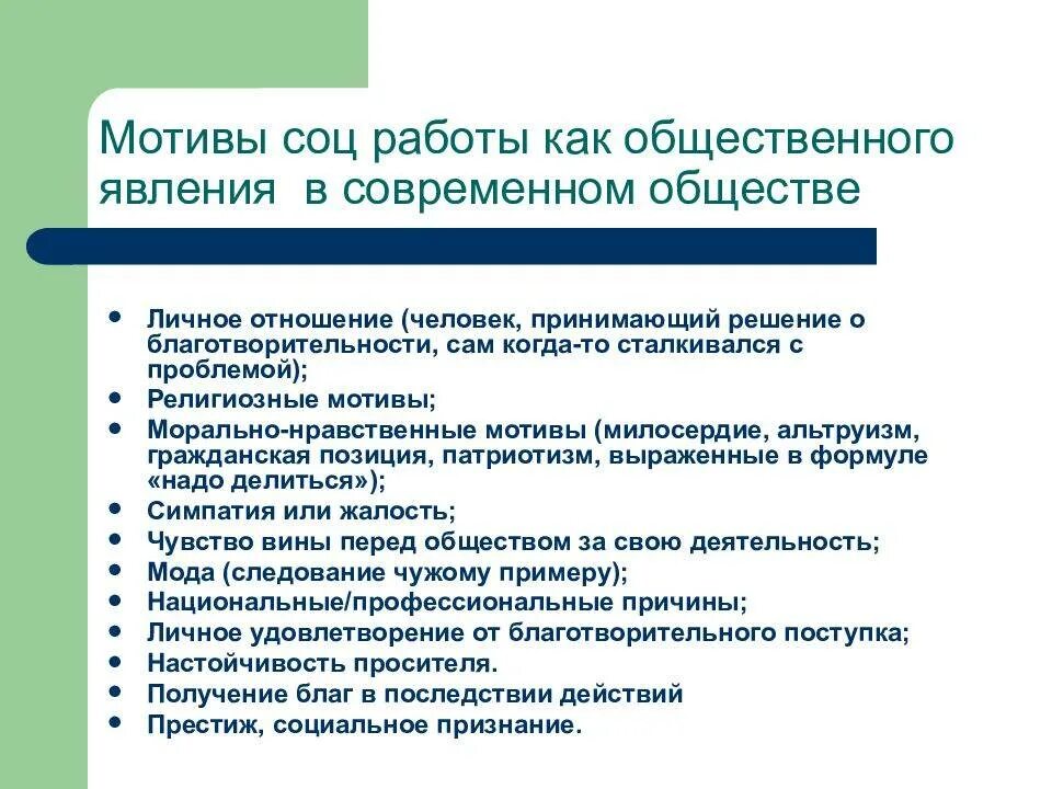 Особенности социальной мотивации. Социальная работа как Общественное явление. Мотивы деятельности социальной работы. Социальная работа как. Социальная работа как общественный феномен.