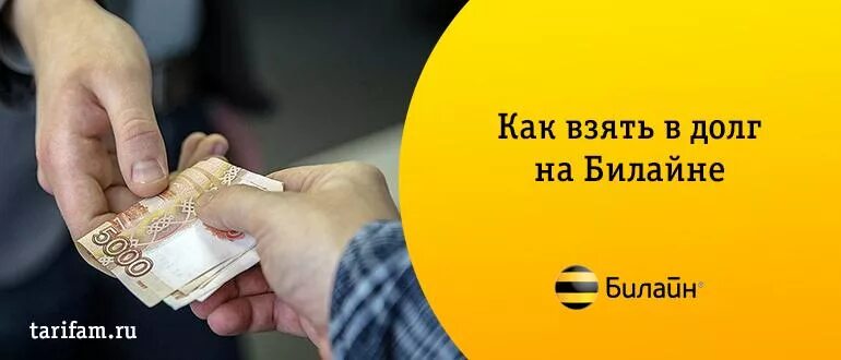 Долг билайн на телефон. Билайн в долг. Как взять в долг на билайне. Взять в долг на Билайн. Как брать деньги в долг на билайне.