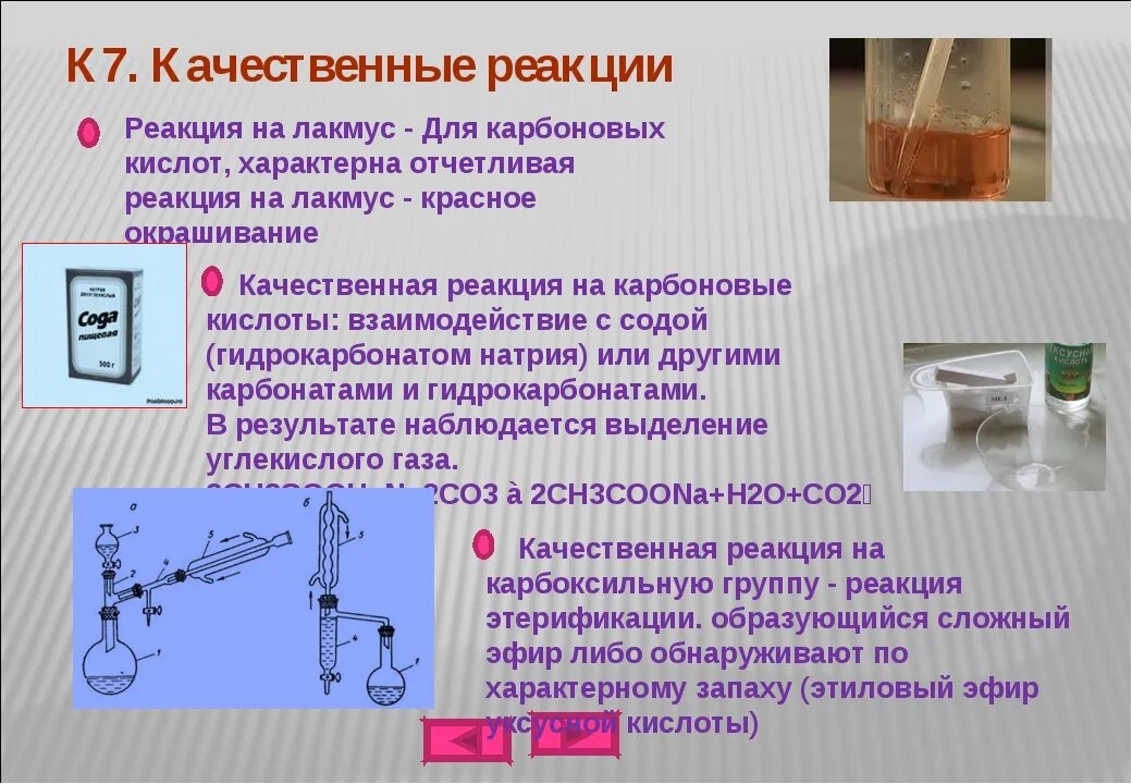 Уксусная кислота и лакмус реакция. Качественные реакции карбоновых кислот реакция на Лакмус. Качественные реакции карбоновых кистло. Качественная реакция на карбоновые кислоты. Качественная реакция на карбоновые кислоты Лакмус.