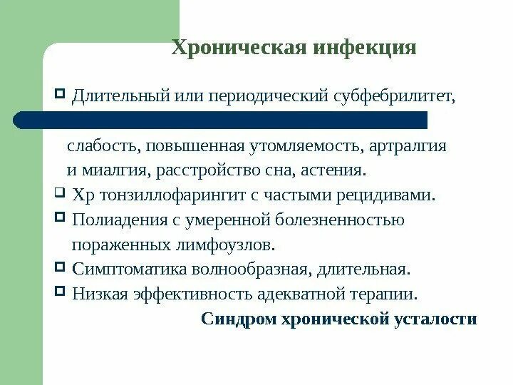 Долгосрочные инфекции. Хронизация инфекции это. Периодический субфебрилитет. Субфебрилитет слабость