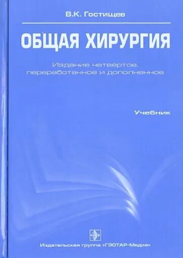 Общая хирургия. Гостищев в.к. "общая хирургия". Общая хирургия книга. Гостищев.