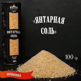 Янтарная соль