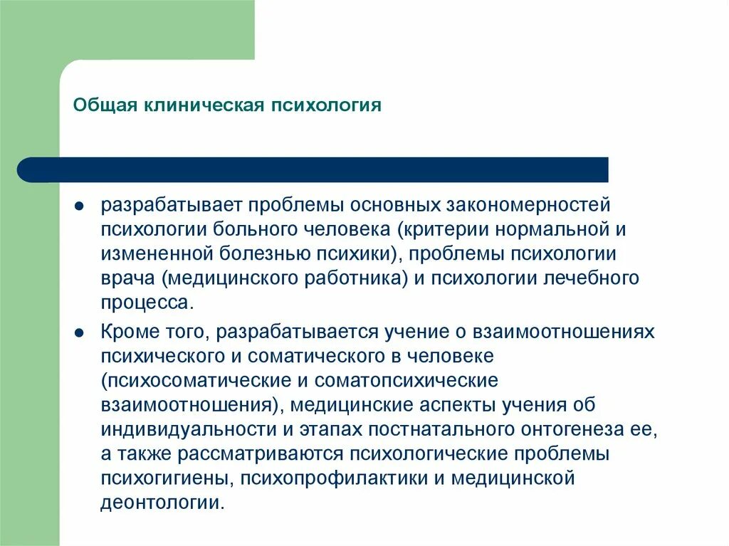 Общая психология проблемы. Теоретические проблемы клинической психологии. Психология лечебного процесса. Современные проблемы клинической психологии. Проблемы клинической психологии на современном этапе.