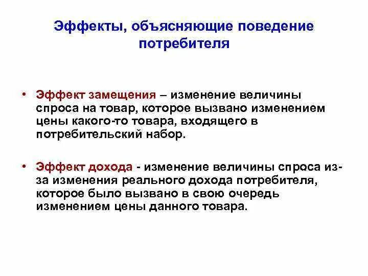 Эффекты потребительского поведения. Эффект дохода потребителя. Поведение потребителей. Эффект дохода в поведении потребителя.