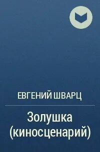 Шварц золушка