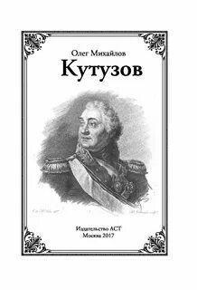 Кутузов книга