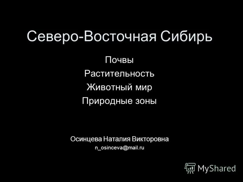 почвы северо восточной. почвы северо восточной. почвы северо восточной. природные зоны средней сибири. почвы северо восточной сибири.