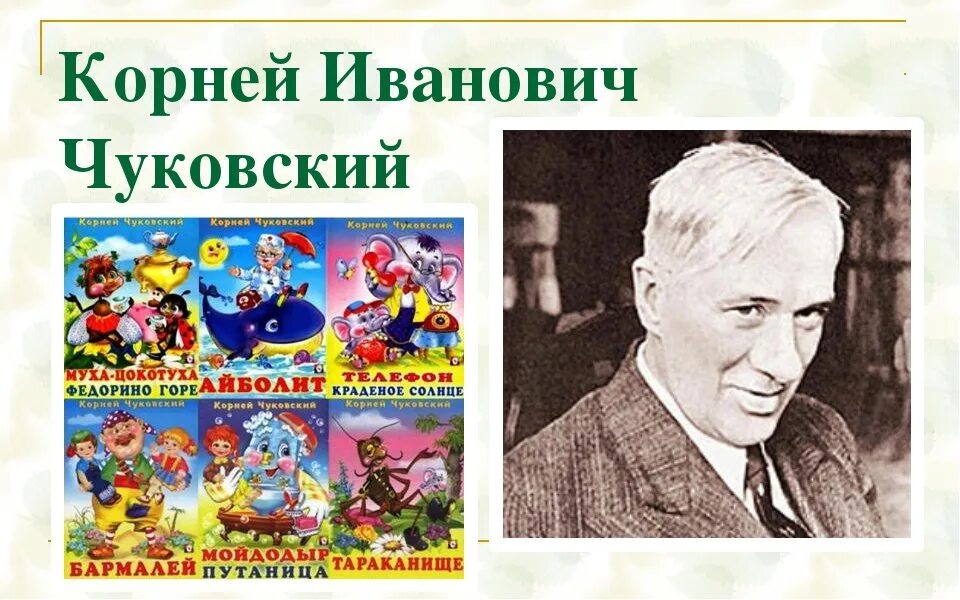 Детские писатели в марте. День рождения Корнея Ивановича Чуковского. Чуковский портрет.