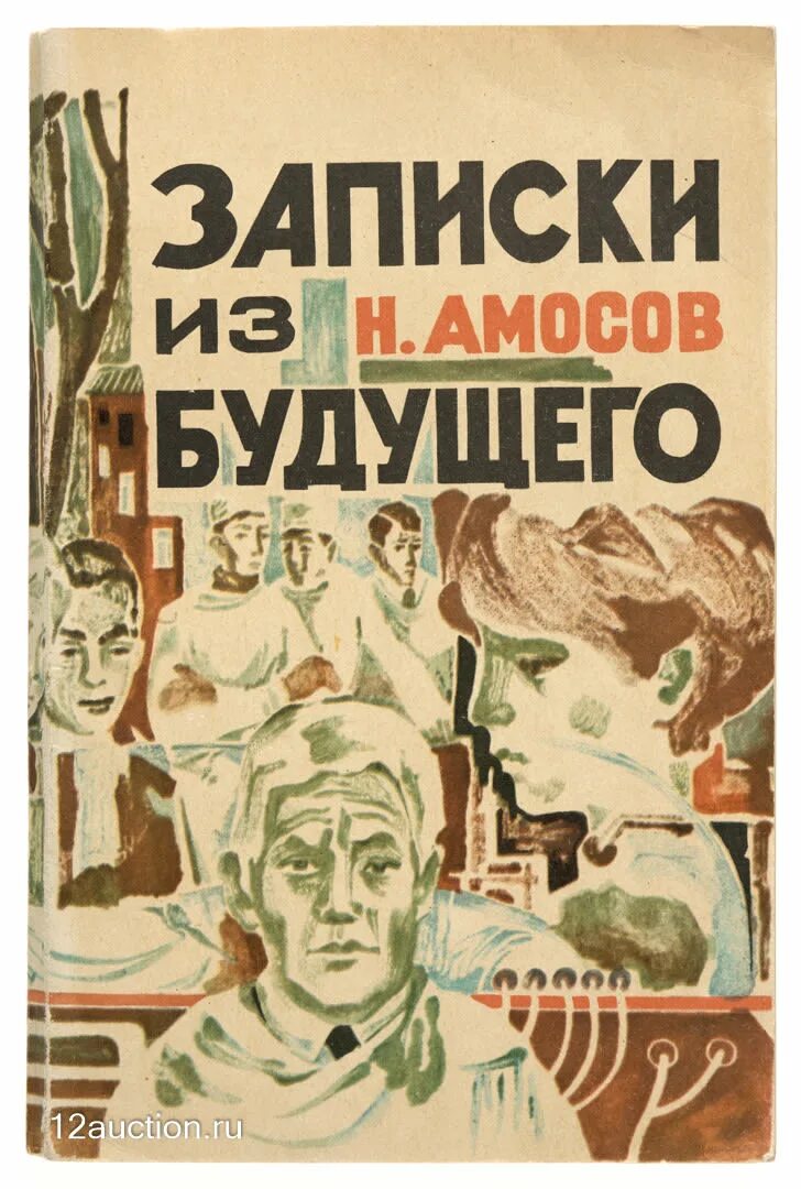 Амосов читать. Амосов записки из будущего. обложка книги записки из будущего амосова. амосов обложки книг.