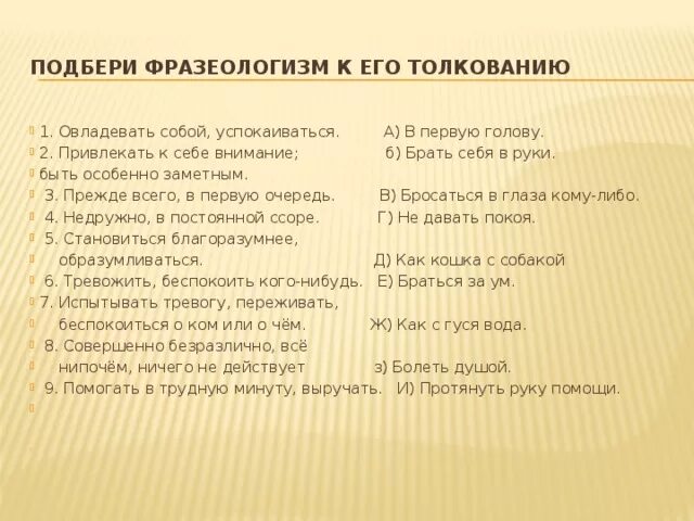 Подобрать фразеологизмы голова. Фразеологизмы привлекать к себе внимание. Овладеть собой успокаиваться фразеологизм. Привлекать внимание фразеологизм. Успокоиться фразеологизм.