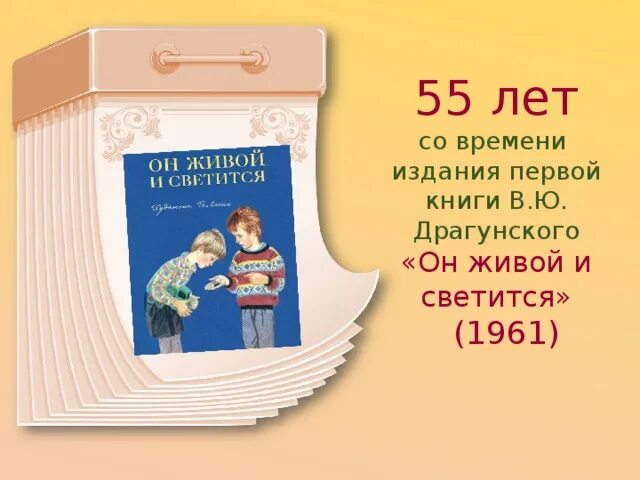 В драгунский он живой и светится конспект. Книга он живой и светится. Драгунский он живой он светится. В Ю Драгунский он живой и светится.