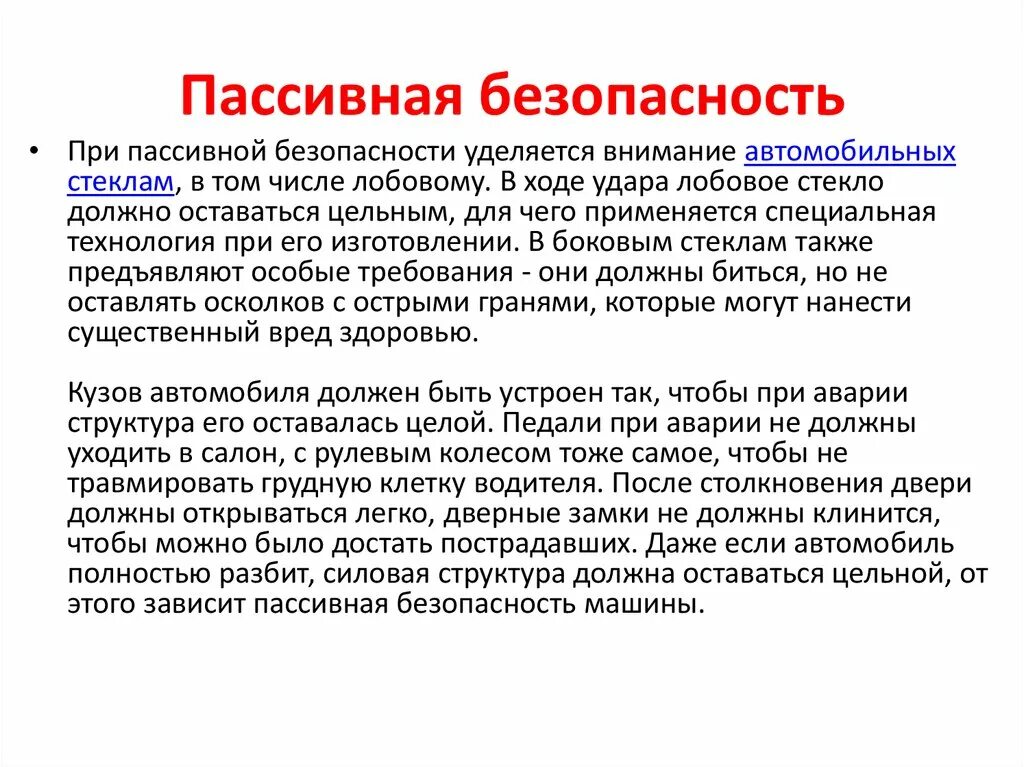 Типы пассивных систем. Пассивная безопасность. Активная и пассивная безопасность транспортных средств. Меры пассивной безопасности в автомобиле. Особенности пассивной безопасности.