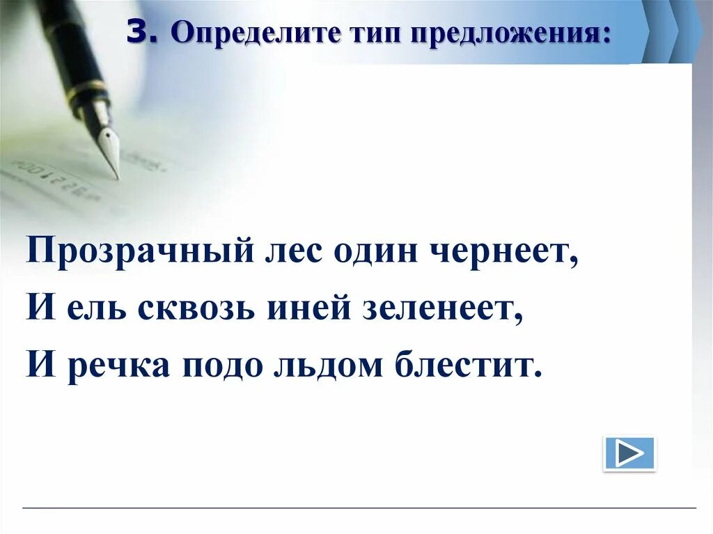 Блестели разбор. Предложение в прозрачном. Прозрачный лес один. Прозрачный лес один чернеет. Схемы предложения . Прозрачный лес один чернеет.