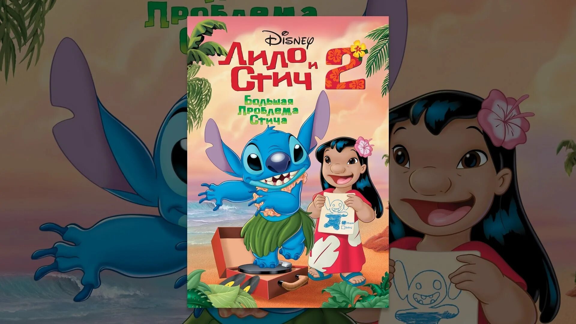 Большая проблема стича. Лило и стич семья. Лило и стич 2: большая проблема стича мультфильм 2005. Большая проблема стича. Большая проблема стича.