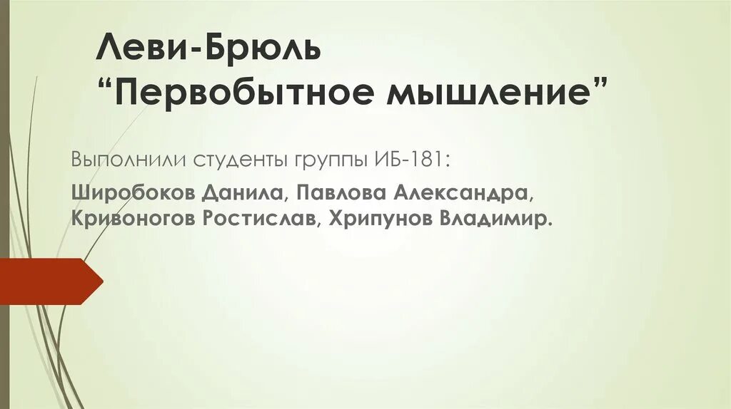 Первобытное мышление человека. Леви Брюль Первобытное мышление. Леви Брюль Первобытное мышление презентация. Примитивное мышление. Первобытное мышление Леви Брюля презентация.