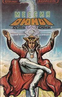 Дюна книга слушать