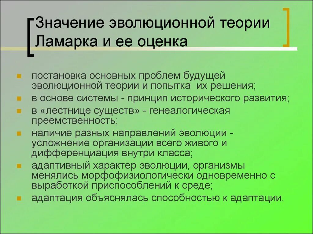 Почему теория дарвина убедительнее теории ламарка. Значение эволюционной теории Ламарка. Эволюционная теория Ламарка презентация. Оценка эволюционной теории Ламарка. Оценка эволюционного учения Ламарка.