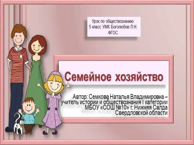 Семейное хозяйство 5 класс обществознание. Семейное хозяйство 5 класс. Семейное хозяйство 5 класс обществознание презентация. Хозяйство семьи схема. Семейное хозяйство 5 класс обществознание презентация.