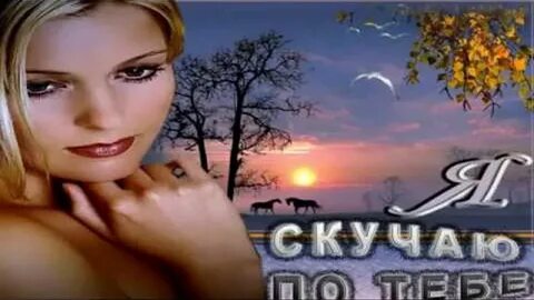 Я буду скучать музыка