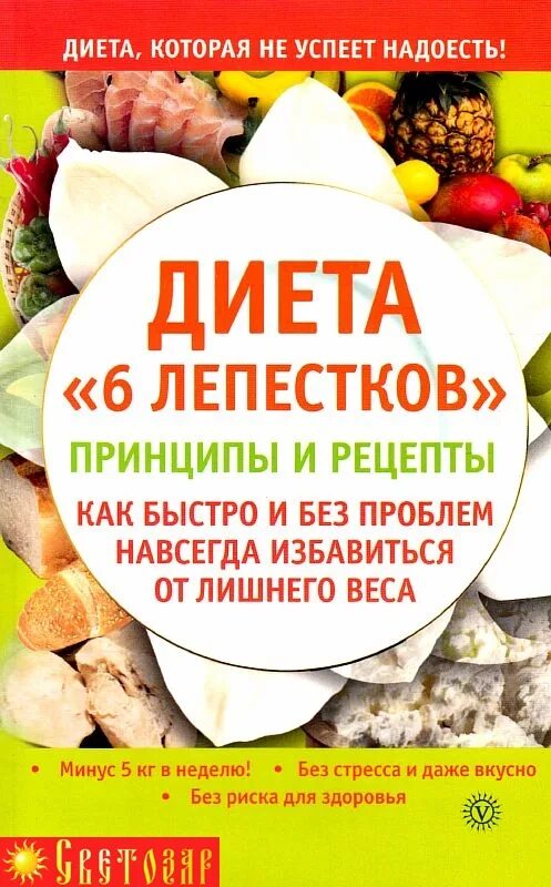 Книга рецептов диеты. Лепестковая диета. Лепестковая диета рецепты. Диета шесть лепестков. Диета 6 лепестков рецепты.