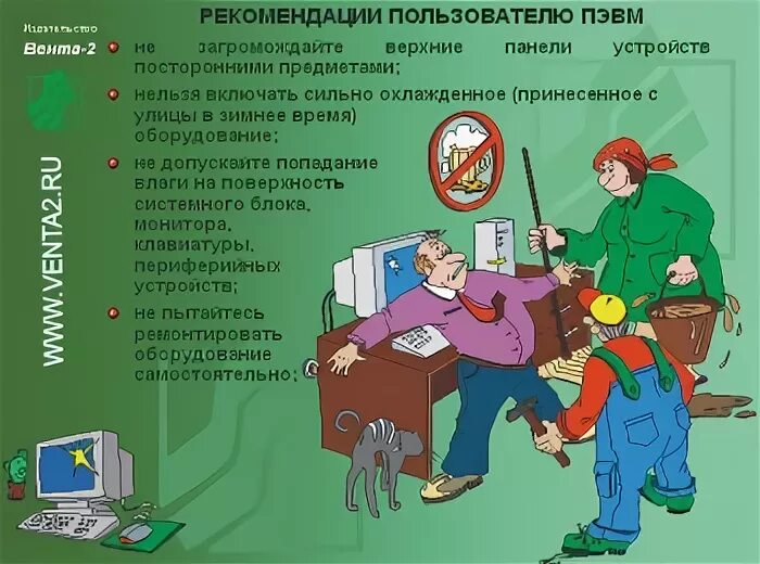 инструкция работы пэвм. пэвм расшифровка охрана труда. инструкция работы пэвм. организация рабочего места охрана труда. требования по охране труда при работе с пэвм.