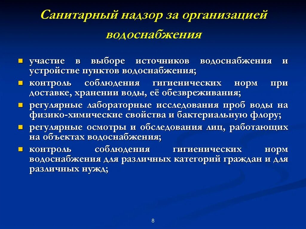 Санитарный надзор за водоснабжением населенных мест. Санитарный контроль водоснабжения. Текущий санитарный надзор. Санитарный надзор за питанием и водоснабжением. Организация санитарной группы