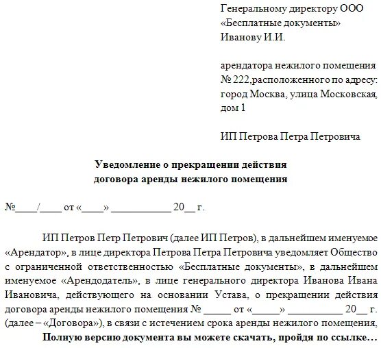 Уведомление о расторжении аренды от арендатора. Образец письмо о расторжении договора аренды образец. форма письма о расторжении договора аренды. уведомление о досрочном расторжении договора аренды. письмо о прекращении аренды нежилого помещения.