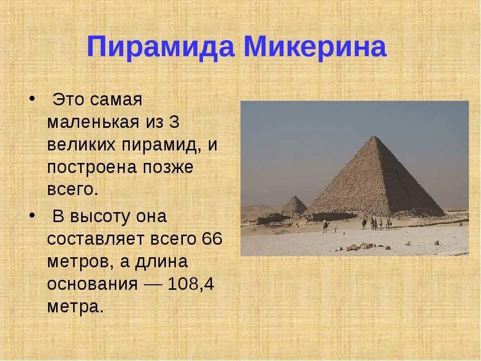 Строительство пирамиды 5 класс кратко история. Пирамида Микерина древний Египет 5 класс. Пирамида Микерина в Египте. Самая маленькая пирамида в Египте. Факты о пирамидах в Египте 5 класс.