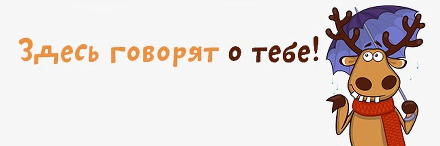 Подслушано инсайт. Олень подслушано. Подслушано обложка. Подслушано обложка для группы. Подслушивать.