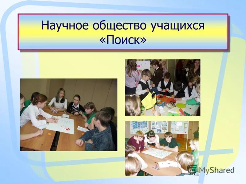 Научное общество учащихся. Формы проведения научно практической конференции. Опыт работы научного общества учащихся. Сообщества учащихся. Сообщества учащихся.
